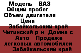  › Модель ­ ВАЗ-217130 › Общий пробег ­ 52 000 › Объем двигателя ­ 1 600 › Цена ­ 250 000 - Забайкальский край, Читинский р-н, Домна с. Авто » Продажа легковых автомобилей   . Забайкальский край